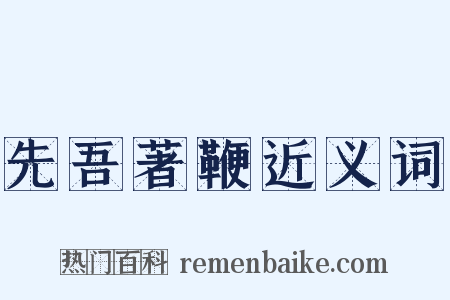 先吾著鞭近义词是什么意思的图片